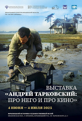 В Юрьевце откроется выставка «Андрей Тарковский: про него и про кино» (6+)